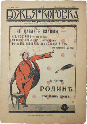 Божья коровка. Журнал художественной литературы. 1916. № 1. Пг., 1916.